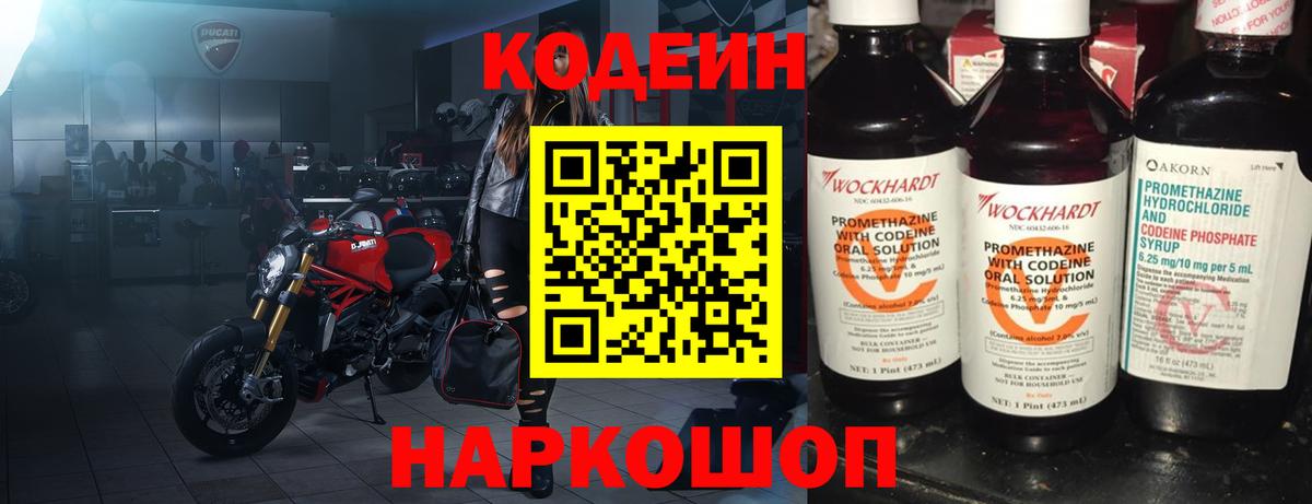 Кодеин напиток Lean (лин)  Вход с VPN  Наро-Фоминск  Codein Purple Drank 
